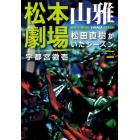 松本山雅劇場　松田直樹がいたシーズン