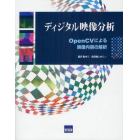 ディジタル映像分析　ＯｐｅｎＣＶによる映像内容の解析