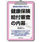 健保組合職員が教える健康保険給付審査の内幕