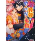 〈仮〉花嫁のやんごとなき事情　〔２〕
