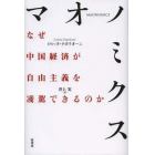 マオノミクス　なぜ中国経済が自由主義を凌駕できるのか
