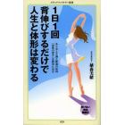 １日１回背伸びするだけで人生と体形は変わる