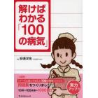 解けばわかる「１００の病気」