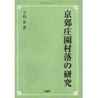 ＯＤ版　京郊庄園村落の研究