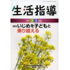 生活指導　Ｎｏ．７０６（２０１３－２／３月号）