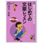 書きかたがわかるはじめての文章レッスン　５