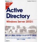 ひと目でわかるＡｃｔｉｖｅ　Ｄｉｒｅｃｔｏｒｙ　Ｗｉｎｄｏｗｓ　Ｓｅｒｖｅｒ　２０１２版