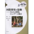 国際開発と協働　ＮＧＯの役割とジェンダーの視点