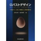 ロバストデザイン　「不確かさ」に対して頑強な人工物の設計法