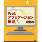 Ｗｅｂアプリケーション構築　Ｊａｖａ７版