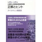 公害防止管理者等国家試験正解とヒント　平成２２年度～平成２４年度ダイオキシン類関係