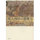 環大西洋の想像力　越境するアメリカン・ルネサンス文学