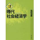 現代社会経済学