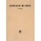 民法修正案〈前三編〉の理由書　オンデマンド版