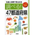調べる！４７都道府県　生産と消費で見る日本　２０１３年改訂版