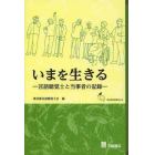 いまを生きる　言語聴覚士と当事者の記録