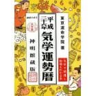 気学運勢暦　神明館蔵版　平成２６年　相場暦