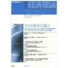 季刊経済理論　第５０巻第２号（２０１３年７月）