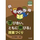 「学び合い，ともに伸びる」授業づくり