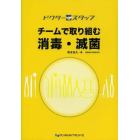 チームで取り組む消毒・滅菌　ドクタースタッフ