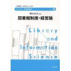 図書館制度・経営論