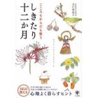 こころもからだも整うしきたり十二か月　ひごと・つきごと・ひとのこと