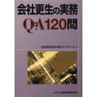 会社更生の実務Ｑ＆Ａ１２０問