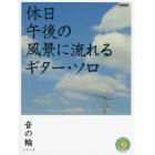 休日午後の風景に流れるギター・ソロ