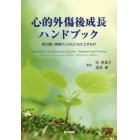 心的外傷後成長ハンドブック　耐え難い体験が人の心にもたらすもの