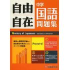 中学自由自在問題集国語　３年間使える！