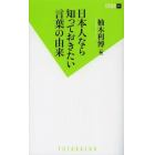 日本人なら知っておきたい言葉の由来