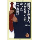 給料が上がる人、上がらない人のたった一つの違い