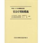 官公庁契約精義　平成２６年増補改訂版