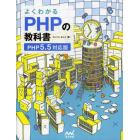 よくわかるＰＨＰの教科書