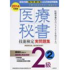 医療秘書技能検定実問題集２級　２０１４年度版２