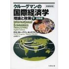 クルーグマンの国際経済学　理論と政策　下巻