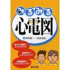 みるみる心電図　原寸大心電図でみるみる見える！会話形式でみるみるわかる！心電図判読がみるみる楽しくなる！