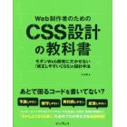 Ｗｅｂ制作者のためのＣＳＳ設計の教科書　モダンＷｅｂ開発に欠かせない「修正しやすいＣＳＳ」の設計手法