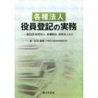 各種法人役員登記の実務　一般社団・財団法人、各種組合、投資法人など