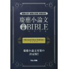 慶應小論文合格ＢＩＢＬＥ　難関大学・難関大学院受験対策