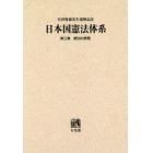 日本国憲法体系　宮沢俊義先生還暦記念　第３巻　オンデマンド版