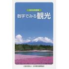 数字でみる観光　２０１４年度版