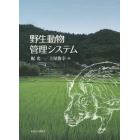 野生動物管理システム