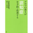 アロマの香りが認知症を予防・改善する