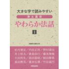 浄土真宗やわらか法話　大きな字で読みやすい　１