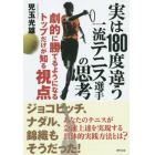 実は１８０度違う一流テニス選手の思考　劇的に勝てるようになるトップだけが知る視点