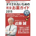 ダマされないための完全お薬ガイド　病院の処方薬はこんなに危ない！　２０１５