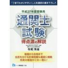 通関士試験得点源の解説　平成２７年度受験用