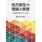 地方創生の理論と実践　地域活性化システム論