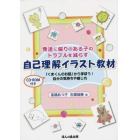 発達に偏りのある子のトラブルを減らす自己理解イラスト教材　「くまくんのお話」から学ぼう！自分の気持ちや感じ方